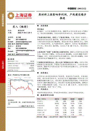 20220429-上海证券-中旗新材-001212.SZ-原材料上涨影响净利润_产线建设稳步推进_3页_655kb.pdf