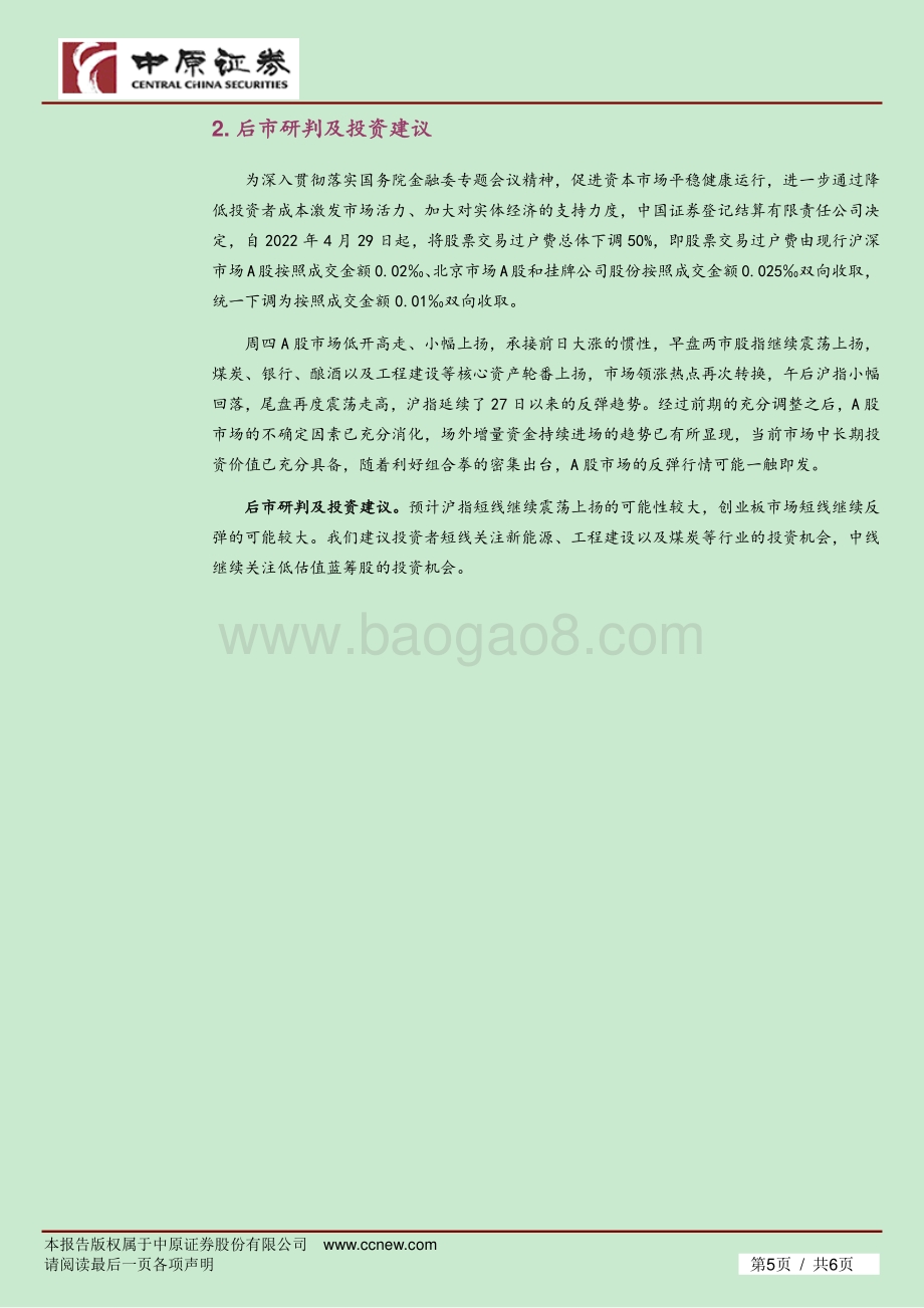 20220428-中原证券-市场分析_核心资产走强_A股小幅上扬_6页_291kb.pdf_第5页