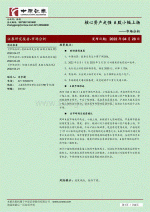 20220428-中原证券-市场分析_核心资产走强_A股小幅上扬_6页_291kb.pdf