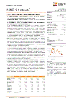20220429-天风证券-利扬芯片-688135.SH-2022Q1营收同比大幅增长_股权激励赋能长期发展信心_3页.pdf