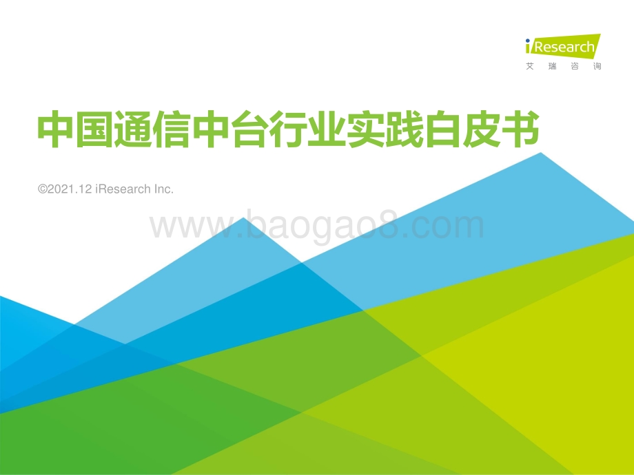 20220113-艾瑞股份-中国通信中台行业实践白皮书_28页_1mb.pdf_第1页