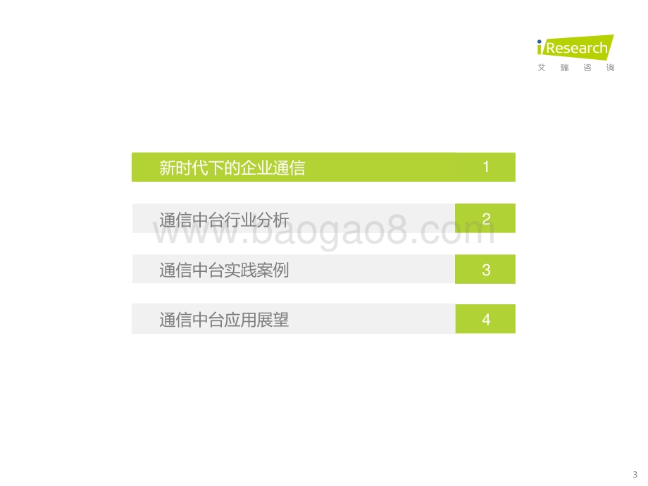 20220113-艾瑞股份-中国通信中台行业实践白皮书_28页_1mb.pdf_第3页
