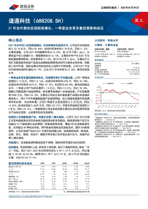 20220429-国信证券-道通科技-688208.SH-21年全年营收实现较高增长_一季度业务受多重因素影响承压_5页_989kb.pdf