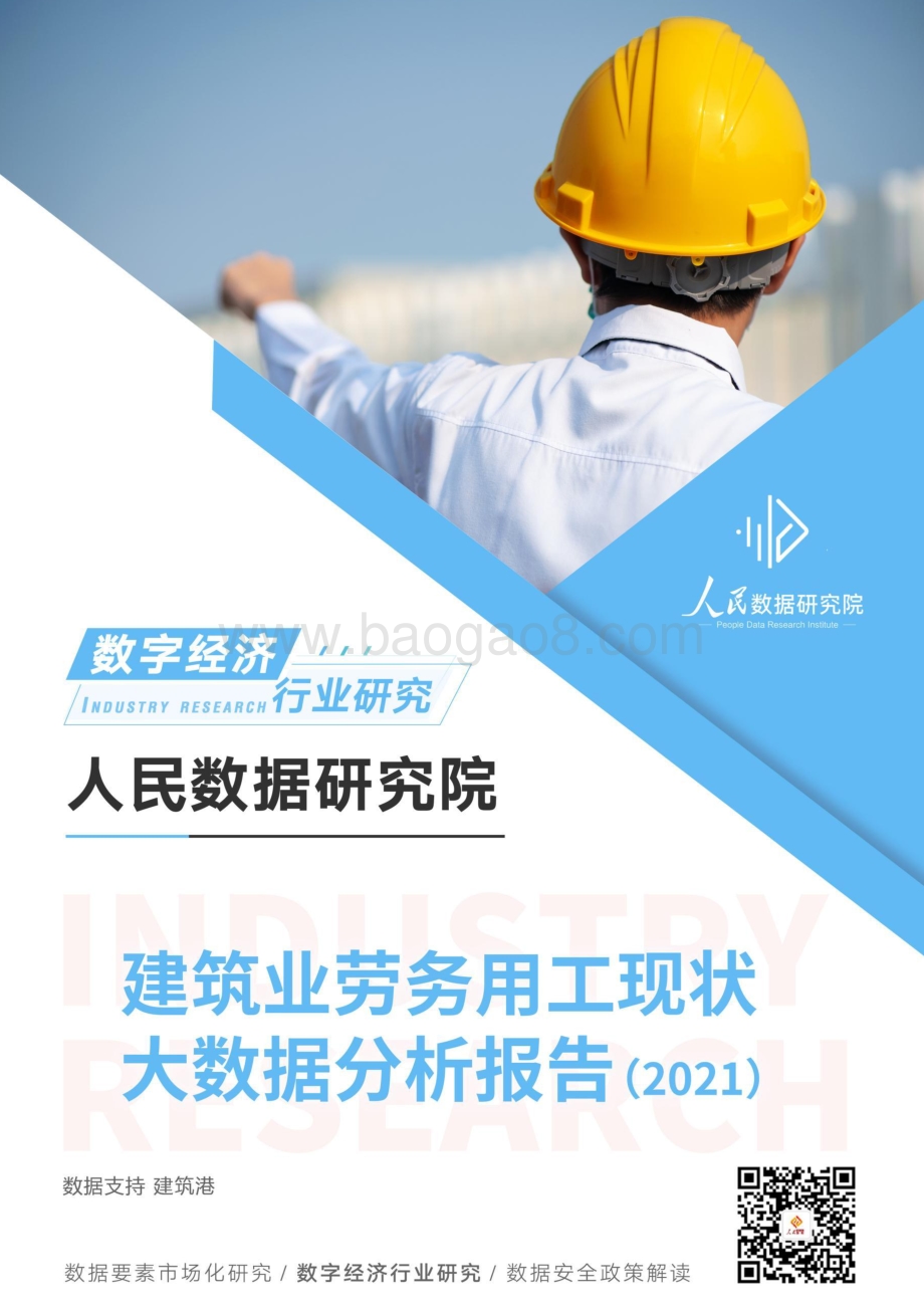 人民数据：建筑业劳务用工现状大数据分析报告（2021）_37页_2mb.pdf_第1页