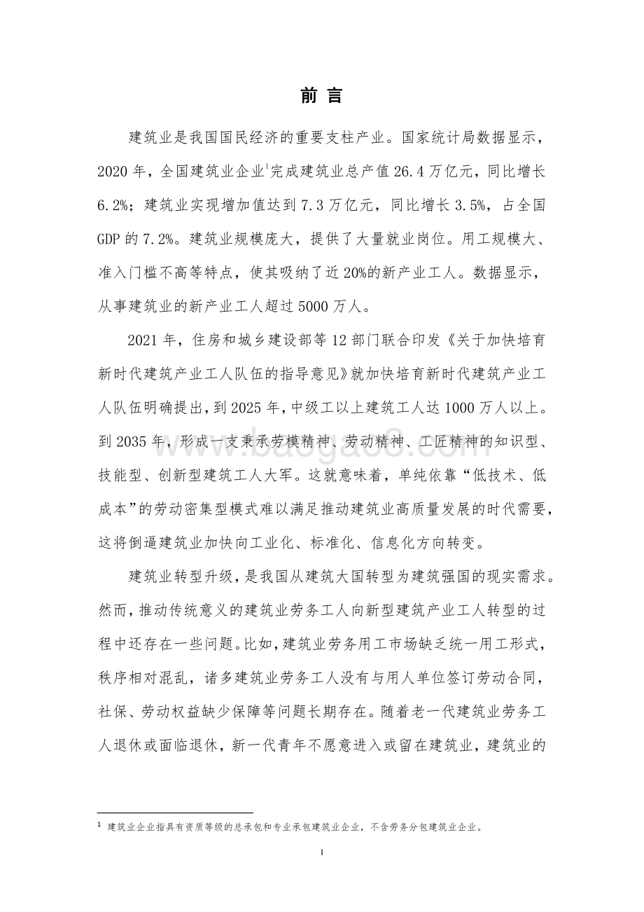 人民数据：建筑业劳务用工现状大数据分析报告（2021）_37页_2mb.pdf_第2页