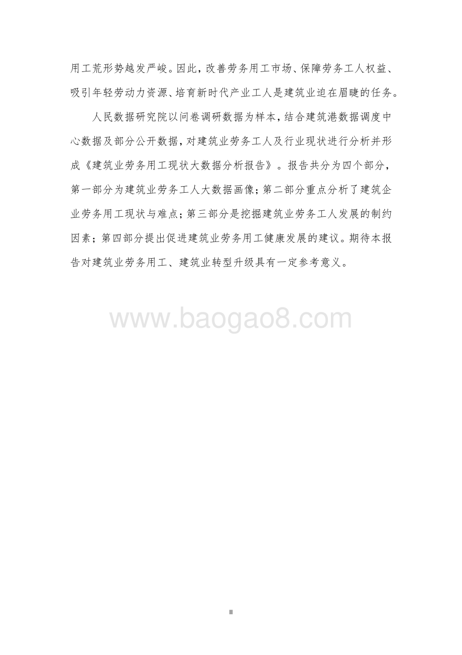 人民数据：建筑业劳务用工现状大数据分析报告（2021）_37页_2mb.pdf_第3页