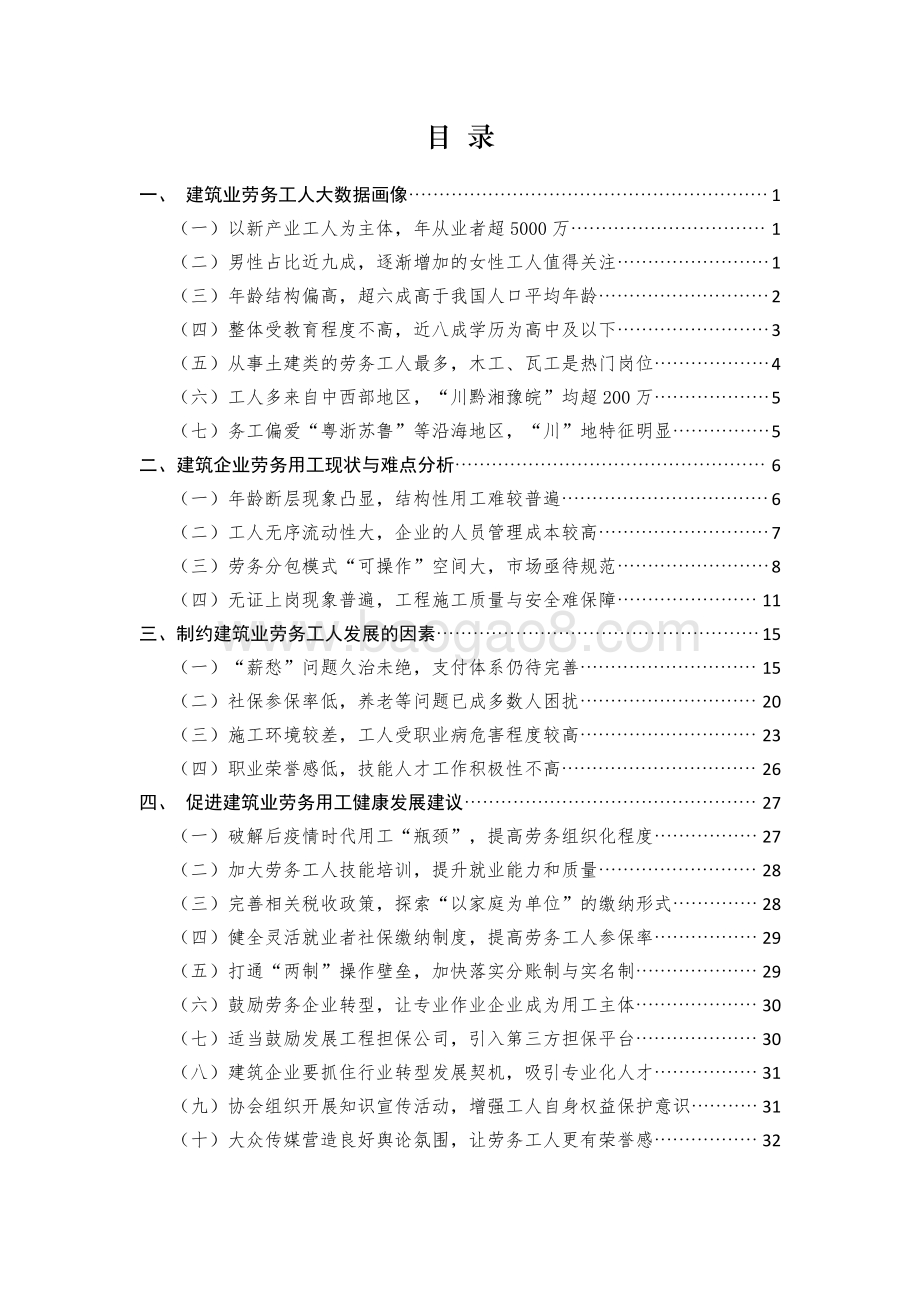 人民数据：建筑业劳务用工现状大数据分析报告（2021）_37页_2mb.pdf_第4页