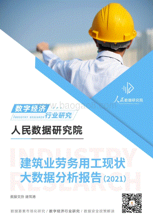 人民数据：建筑业劳务用工现状大数据分析报告（2021）_37页_2mb.pdf