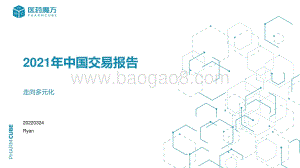 医药魔方-2021年中国生物医药交易报告_41页_3mb.pdf