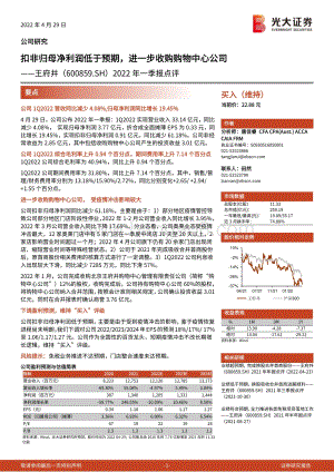 20220429-光大证券-王府井-600859.SH-2022年一季报点评_扣非归母净利润低于预期_进一步收购购物中心公司_5页_954kb.pdf