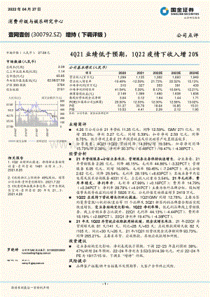 20220427-国金证券-壹网壹创-300792.SZ-4Q21业绩低于预期_1Q22疫情下收入增20__4页_1mb.pdf