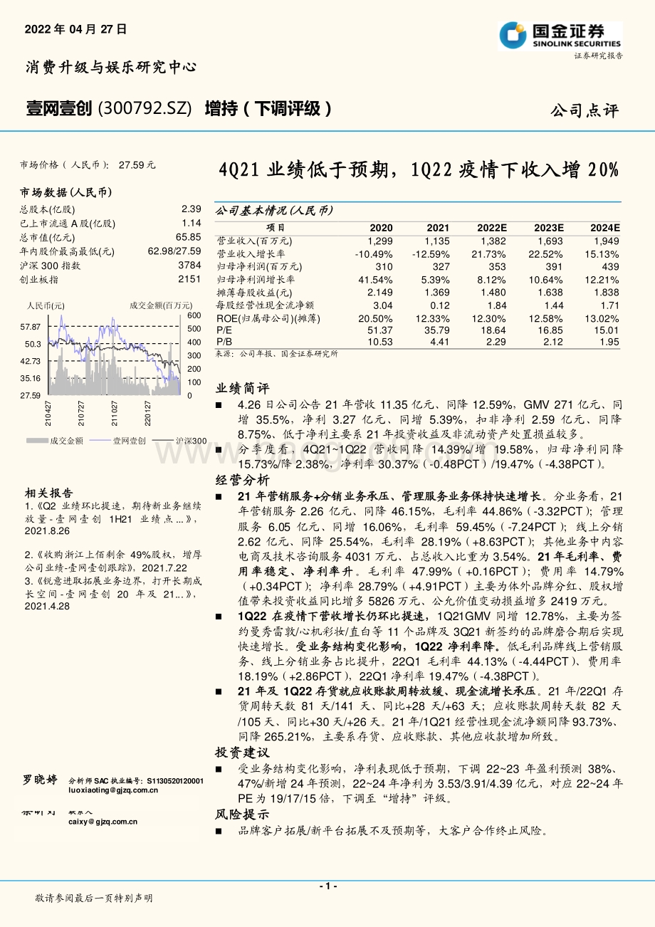 20220427-国金证券-壹网壹创-300792.SZ-4Q21业绩低于预期_1Q22疫情下收入增20__4页_1mb.pdf_第1页