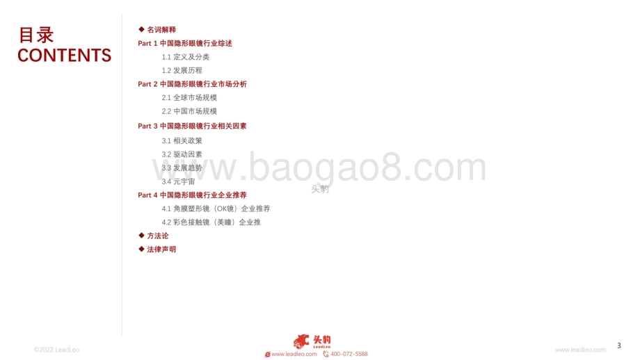 2022年中国隐形眼镜行业短报告_27页_18mb.pdf_第3页