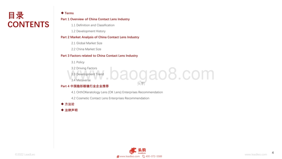2022年中国隐形眼镜行业短报告_27页_18mb.pdf_第4页