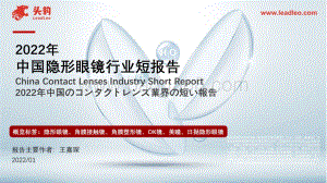 2022年中国隐形眼镜行业短报告_27页_18mb.pdf