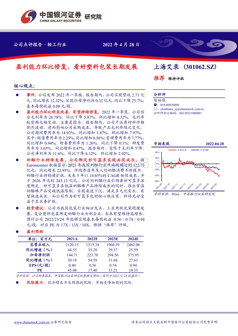 20220428-中国银河-上海艾录-301062.SZ-盈利能力环比修复_看好塑料包装长期发展_3页_436kb.pdf_第1页