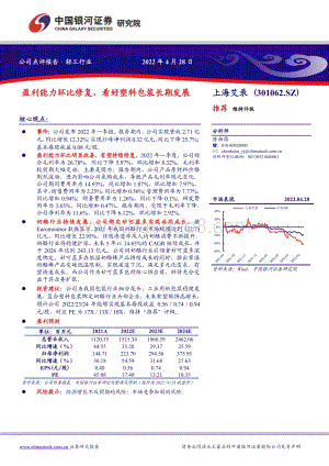20220428-中国银河-上海艾录-301062.SZ-盈利能力环比修复_看好塑料包装长期发展_3页_436kb.pdf