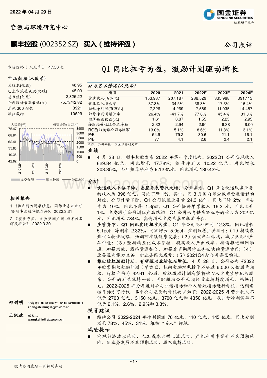 20220429-国金证券-顺丰控股-002352.SZ-Q1同比扭亏为盈_激励计划驱动增长_4页_1mb.pdf_第1页