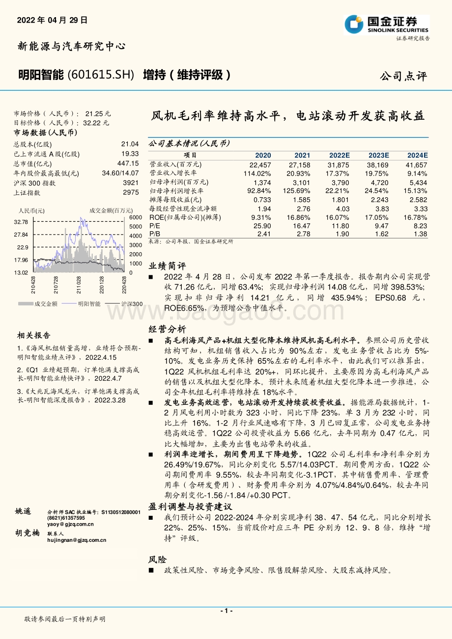 20220429-国金证券-明阳智能-601615.SH-风机毛利率维持高水平_电站滚动开发获高收益_4页_947kb.pdf_第1页