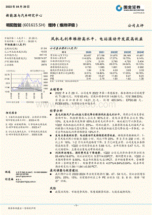 20220429-国金证券-明阳智能-601615.SH-风机毛利率维持高水平_电站滚动开发获高收益_4页_947kb.pdf