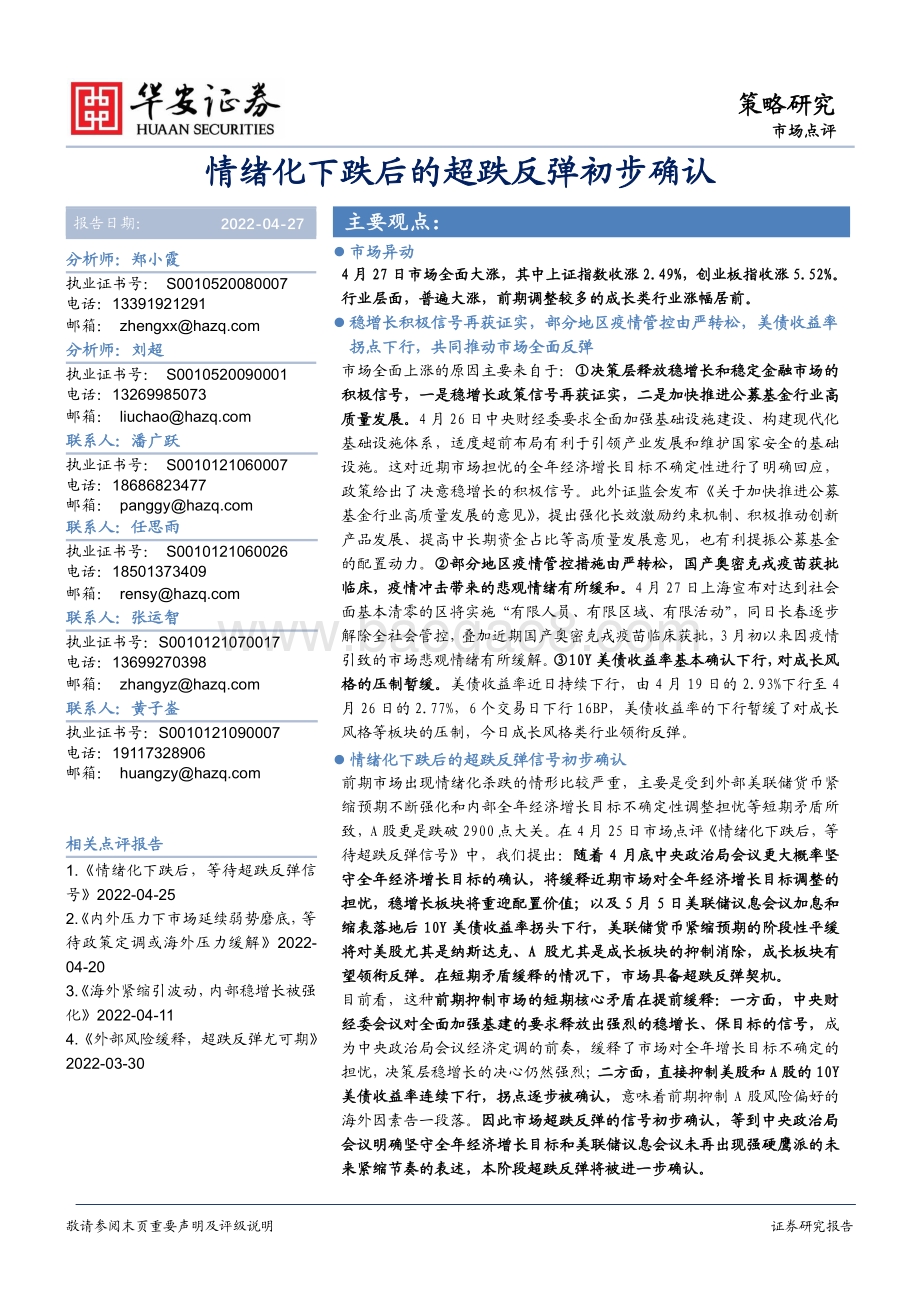 20220427-华安证券-策略研究市场点评_情绪化下跌后的超跌反弹初步确认_3页_483kb.pdf_第1页