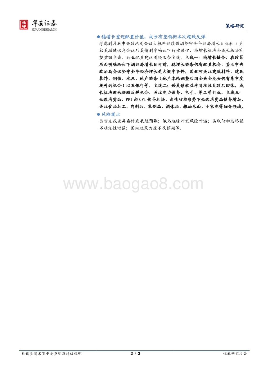 20220427-华安证券-策略研究市场点评_情绪化下跌后的超跌反弹初步确认_3页_483kb.pdf_第2页