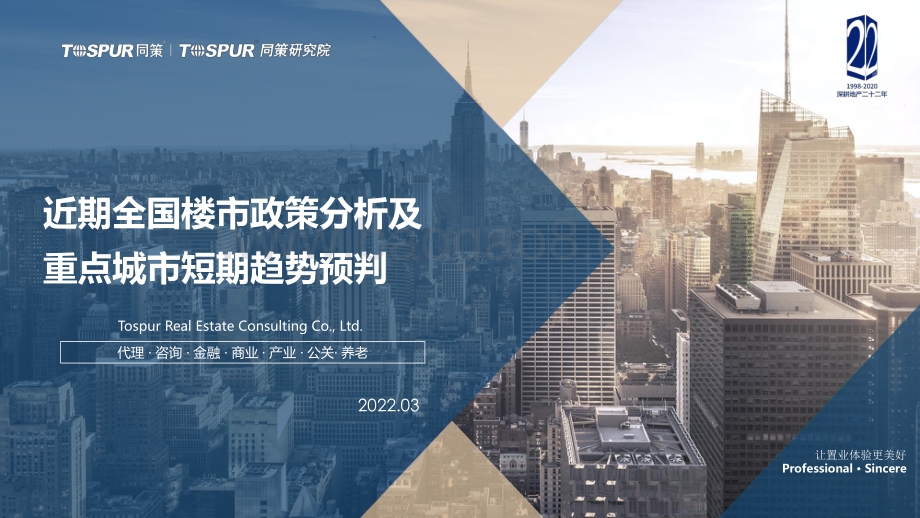 同策研究院：2022Q1全国楼市政策分析及重点城市短期趋势预判_21页_1mb.pdf_第1页