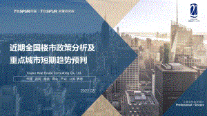 同策研究院：2022Q1全国楼市政策分析及重点城市短期趋势预判_21页_1mb.pdf