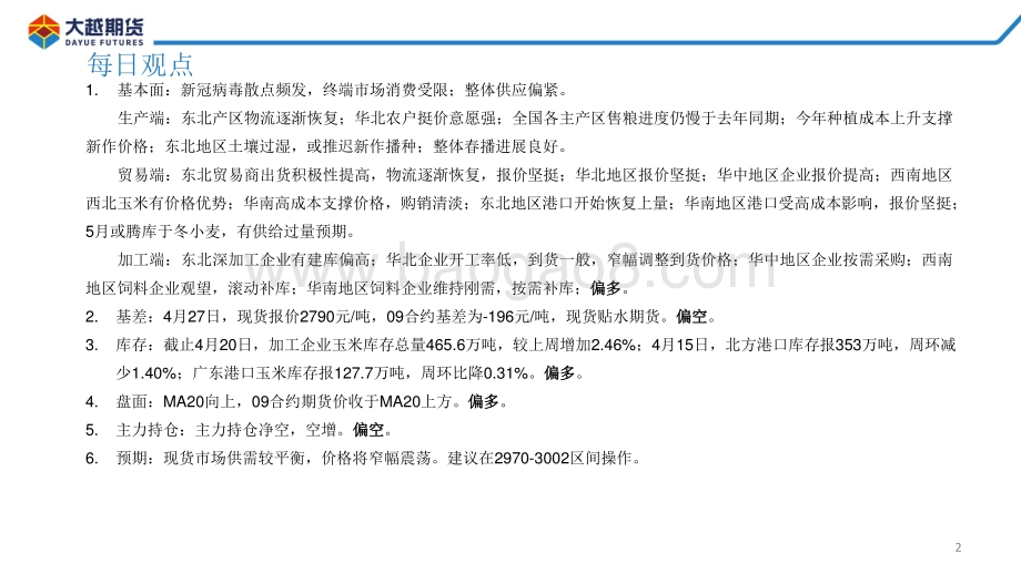 20220428-大越期货-玉米期货早报_26页_1mb.pdf_第2页