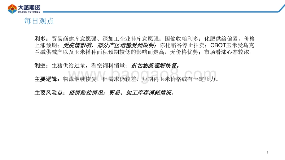20220428-大越期货-玉米期货早报_26页_1mb.pdf_第3页