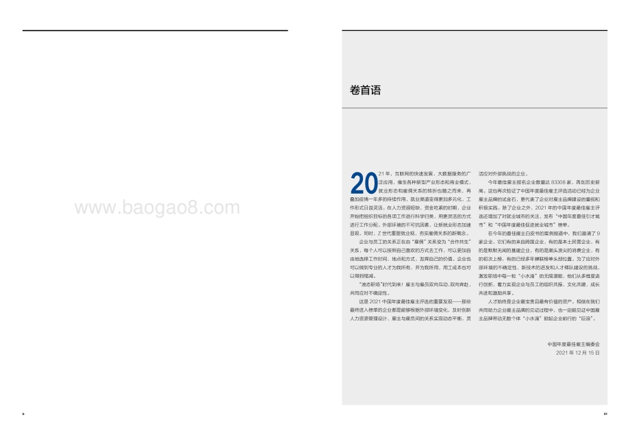 2021中国年度最佳雇主白皮书-哈佛商业评论_45页_4mb.pdf_第2页