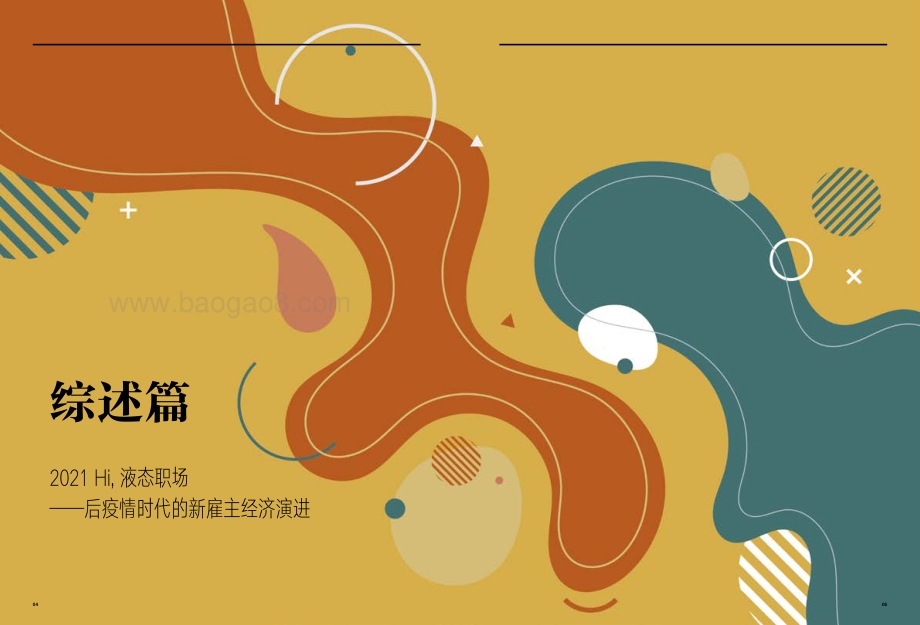 2021中国年度最佳雇主白皮书-哈佛商业评论_45页_4mb.pdf_第4页