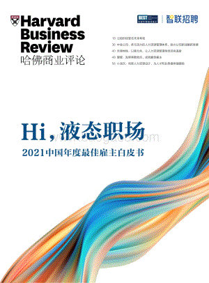 2021中国年度最佳雇主白皮书-哈佛商业评论_45页_4mb.pdf