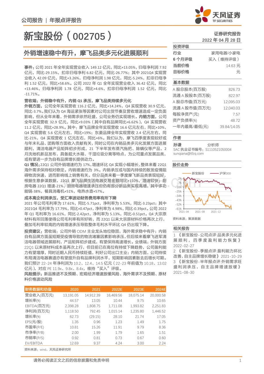 20220428-天风证券-新宝股份-002705.SZ-外销增速稳中有升_摩飞品类多元化进展顺利_6页_949kb.pdf_第1页