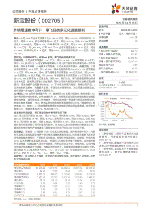 20220428-天风证券-新宝股份-002705.SZ-外销增速稳中有升_摩飞品类多元化进展顺利_6页_949kb.pdf