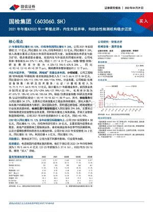 20220429-国信证券-国检集团-603060.SH-2021年年报_2022年一季报点评_内生外延并举_向综合性检测机构稳步迈进_6页_480kb.pdf