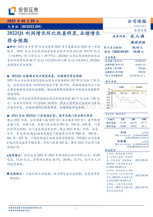 20220429-安信证券-大参林-603233.SH-2022Q1利润增长环比改善明显_业绩增长符合预期_5页_324kb.pdf