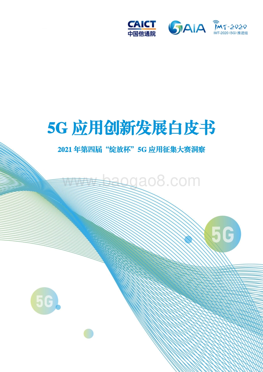 2021年5G应用创新发展白皮书-102页_6mb.pdf_第1页