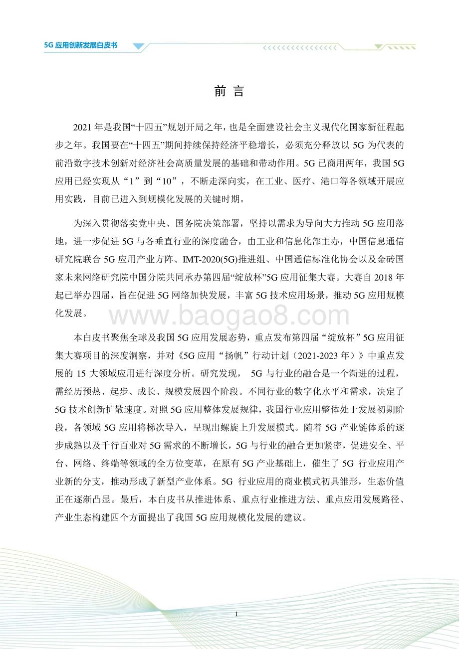 2021年5G应用创新发展白皮书-102页_6mb.pdf_第3页