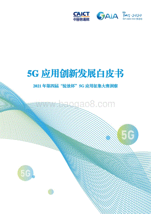 2021年5G应用创新发展白皮书-102页_6mb.pdf
