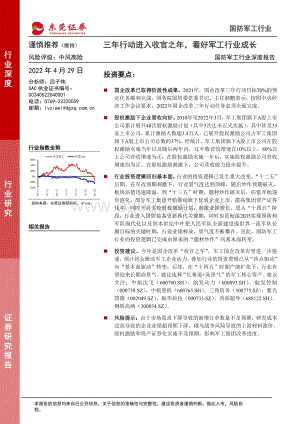 深度报告-20220429-东莞证券-国防军工行业深度报告_三年行动进入收官之年_看好军工行业成长_16页_947kb.pdf