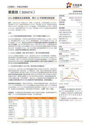 20220428-天风证券-景嘉微-300474.SZ-GPU放量驱动业绩高增_预计22年高增态势延续_3页_765kb.pdf