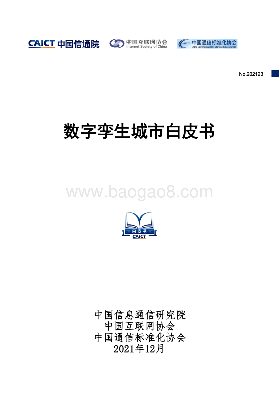 数字孪生城市白皮书_47页_2mb.pdf_第1页