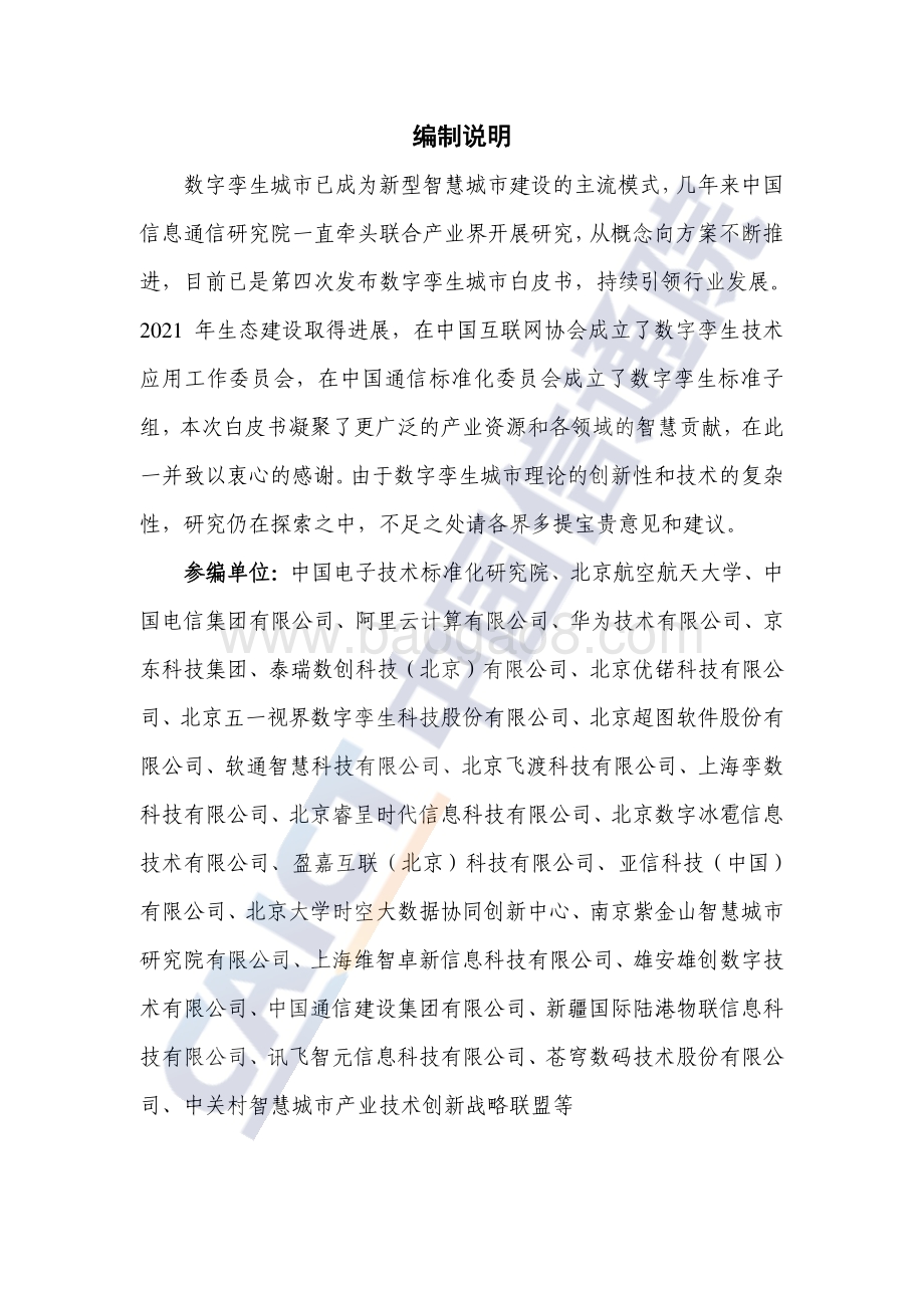数字孪生城市白皮书_47页_2mb.pdf_第3页