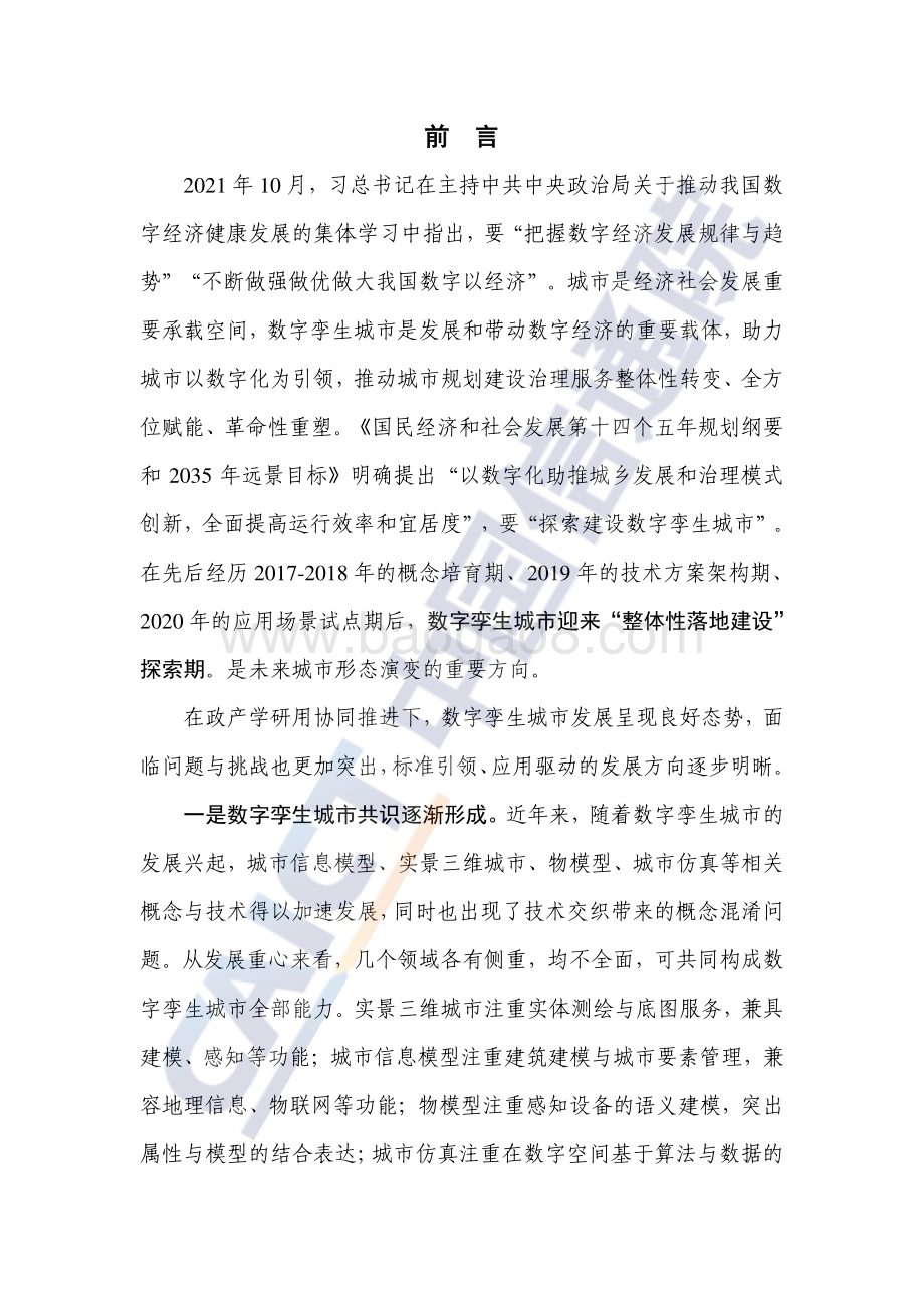 数字孪生城市白皮书_47页_2mb.pdf_第4页