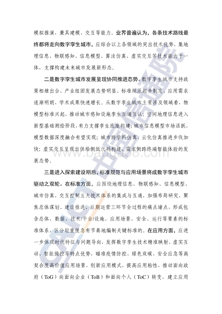 数字孪生城市白皮书_47页_2mb.pdf_第5页