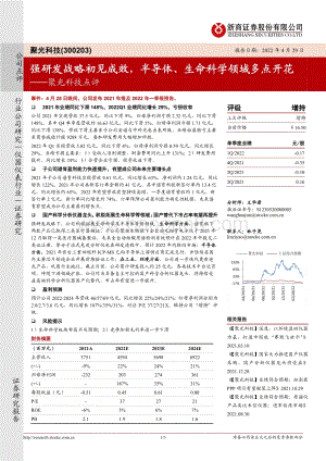 20220429-浙商证券-聚光科技-300203.SZ-聚光科技点评_强研发战略初见成效_半导体_生命科学领域多点开花_3页_872kb.pdf