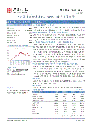20220429-华安证券-德业股份-605117.SH-逆变器业务增速亮眼_储能_微逆值得期待_3页_663kb.pdf