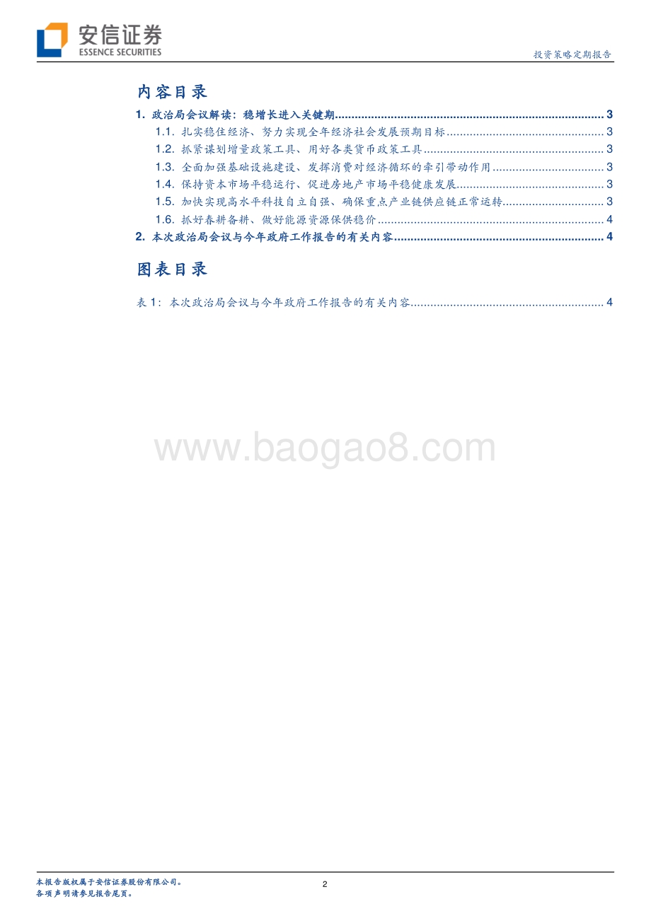 20220429-安信证券-投资策略定期报告_政治局会议解读_稳增长进入关键期_7页_515kb.pdf_第2页