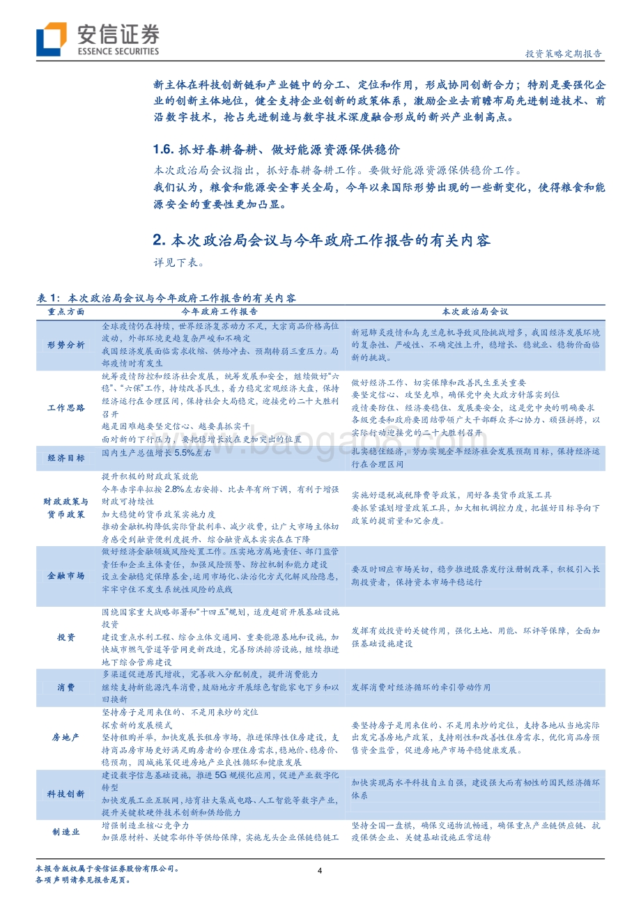 20220429-安信证券-投资策略定期报告_政治局会议解读_稳增长进入关键期_7页_515kb.pdf_第4页